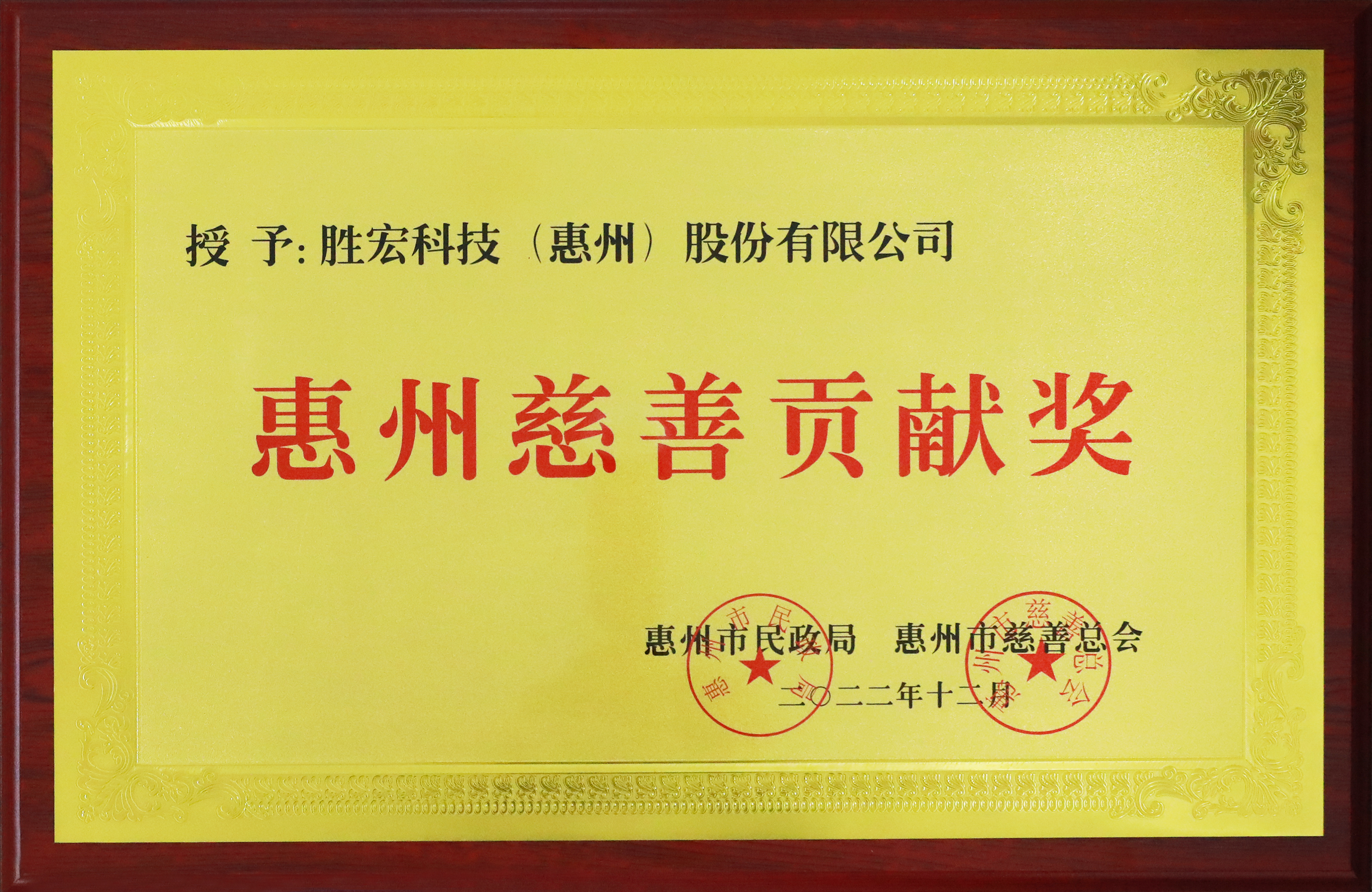 仲博cbin99科技荣获惠州慈善孝顺奖