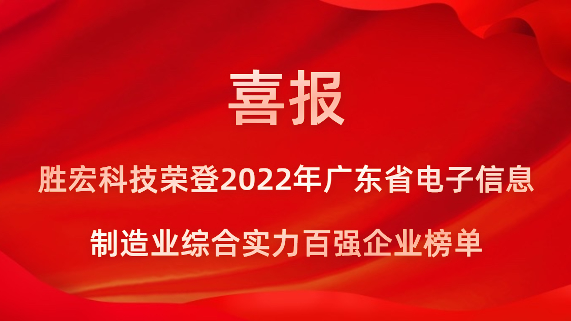 仲博cbin99科技荣登2022年广东省电子信息制造业综合实力百强企业榜单