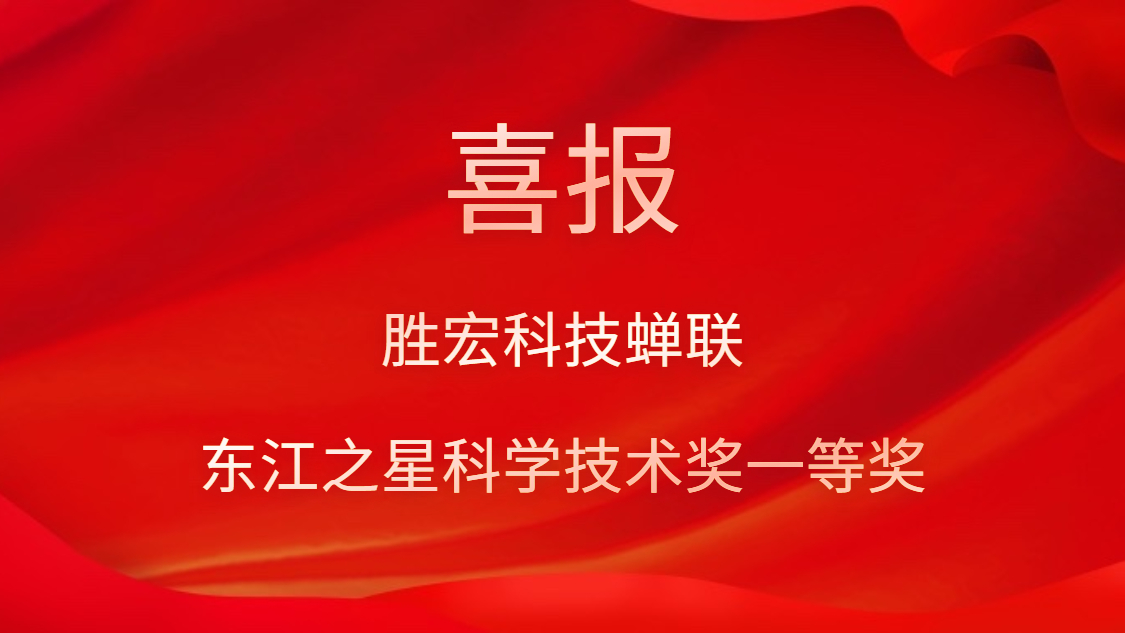 喜讯！仲博cbin99科技连任东江之星科学手艺奖一等奖