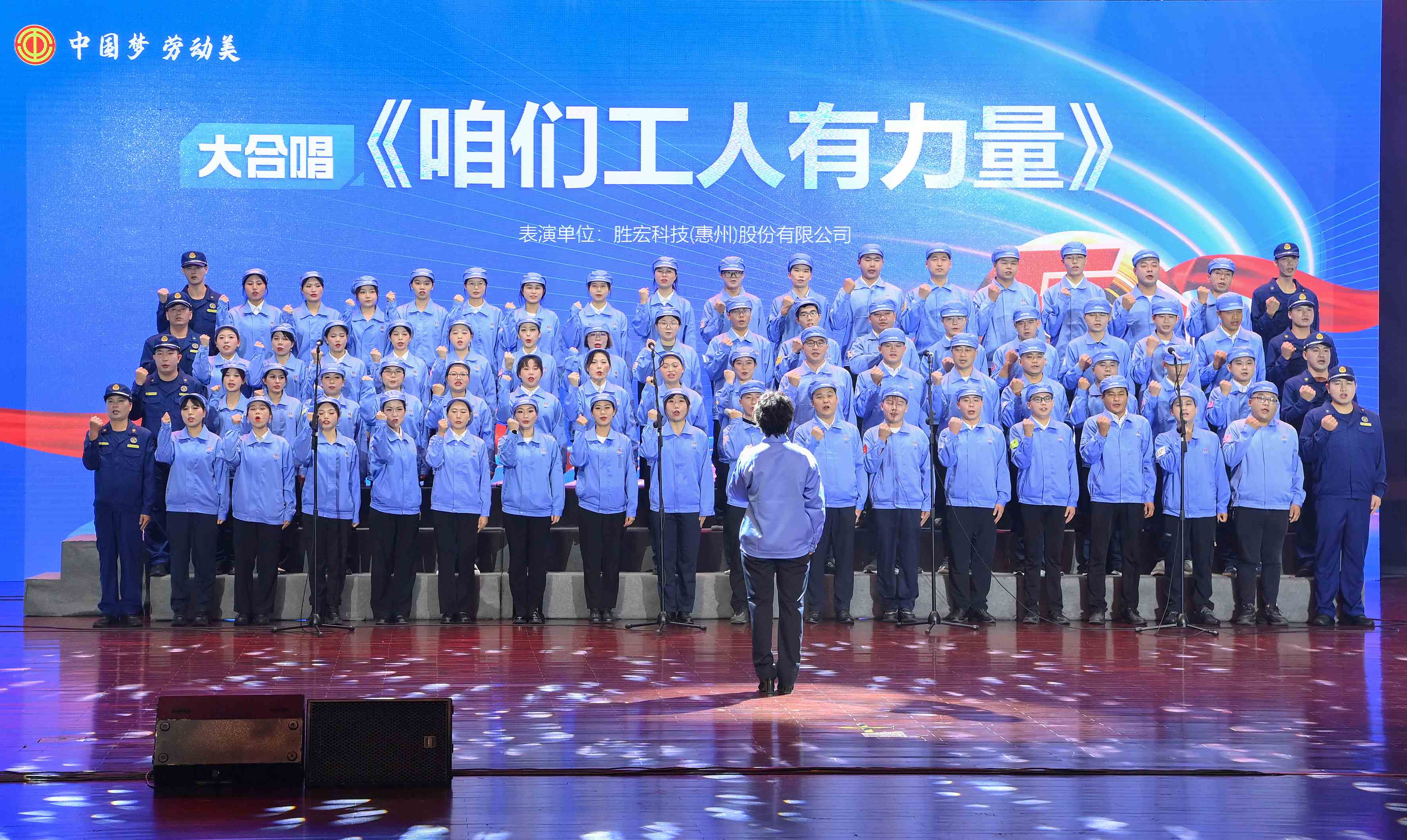 仲博cbin99科技职工合唱《咱们工人有实力》 惊艳亮相惠阳区2024年“五一”国际劳动节庆；；；；疃