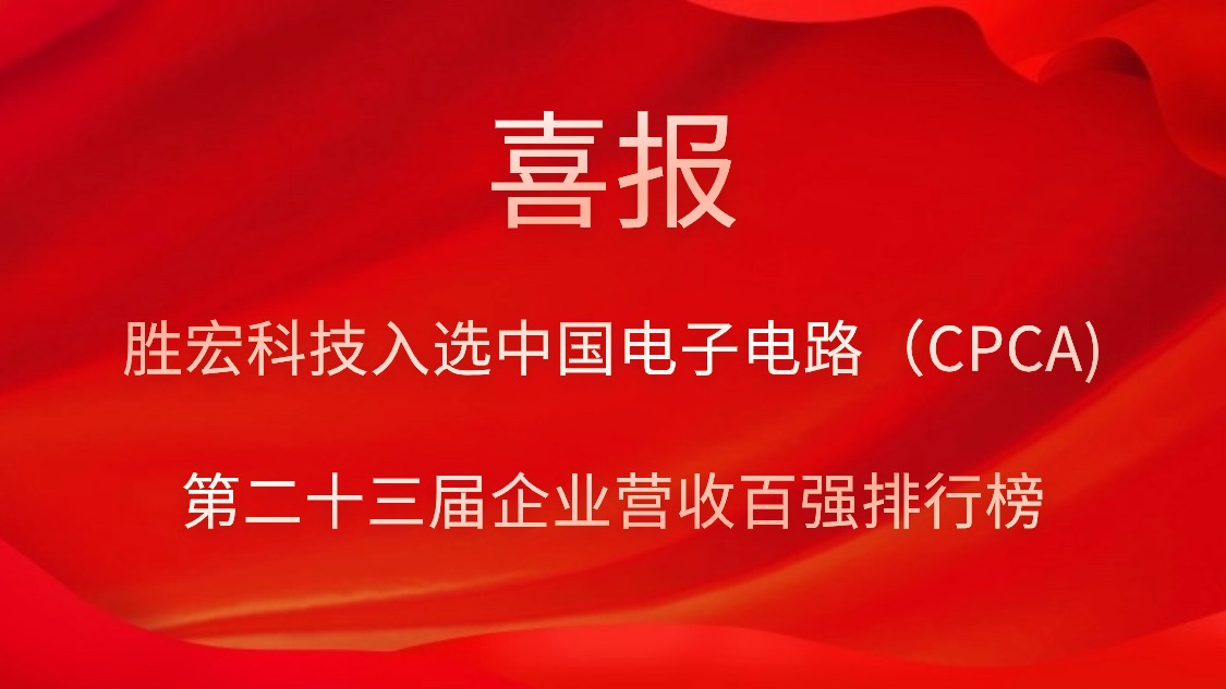 仲博cbin99科技入选中国电子电路（CPCA)第二十三届企业营收百强排行榜
