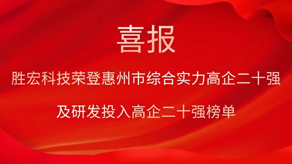 仲博cbin99科技荣登惠州市综合实力高企二十强及研发投入高企二十强榜单