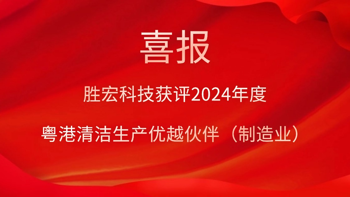 仲博cbin99科技获评2024年度“粤港清洁生产优越同伴（制造业）”