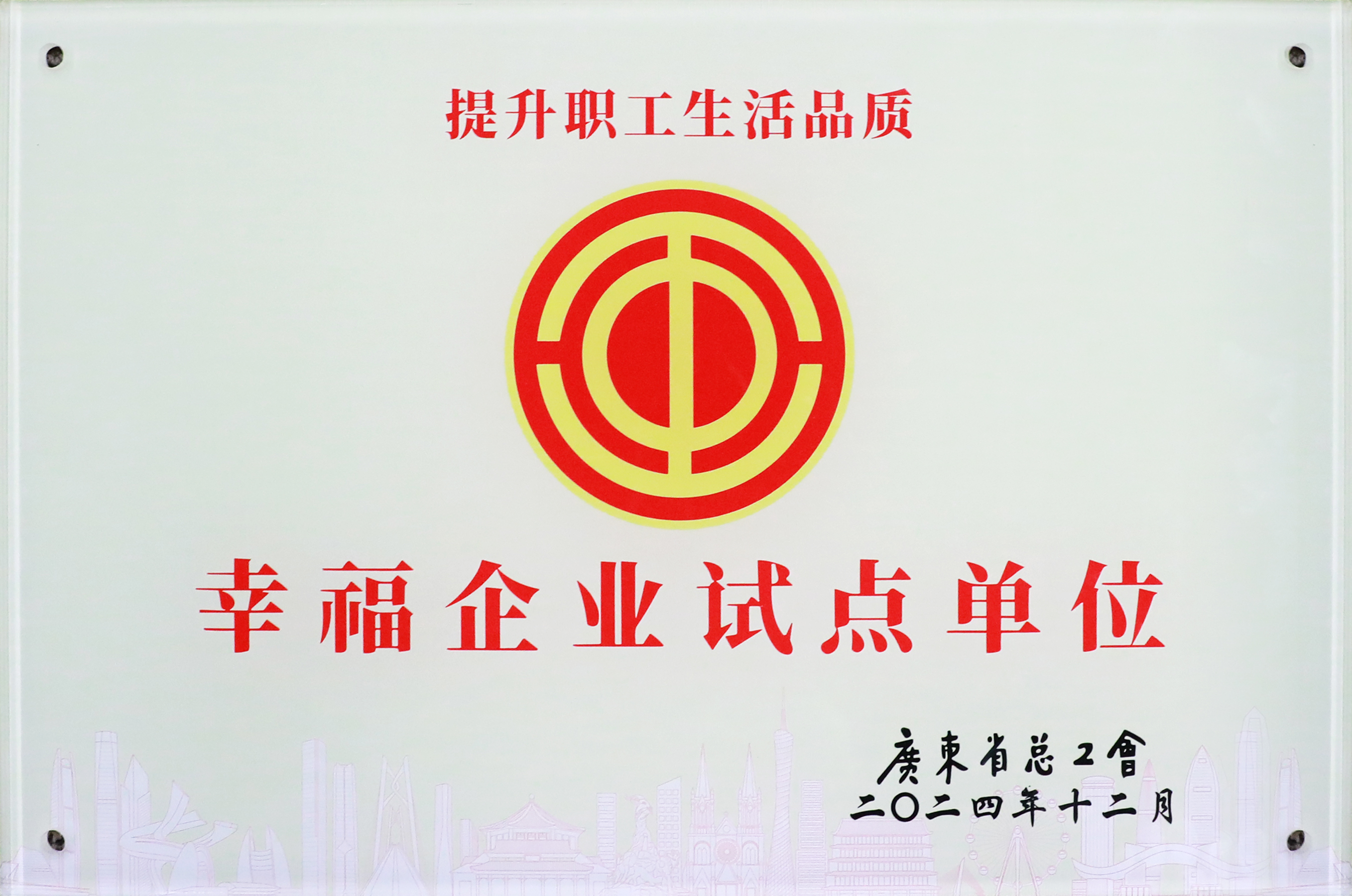 仲博cbin99科技荣获“广东省2024年幸福企业试点单位”称呼